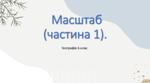 Презентація на тему: Маштаб ( частина 1 ).