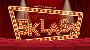 Повторення за 5 клас