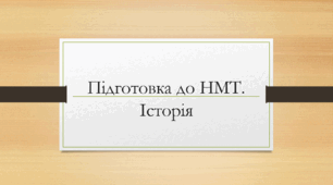 Підготовка до НМТ з історії.