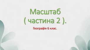 Презентація на тему: Маштаб ( частина 2 ).