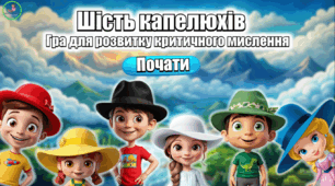Інтерактивна презентація. Метод "Шість капелюхів"