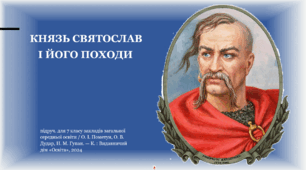 Князь Святослав і його походи