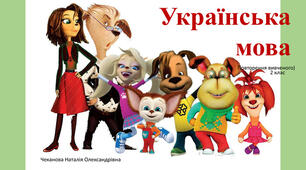 Повторення за 2 клас