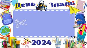 Фоторамка до 1 Вересня (набір картинок)