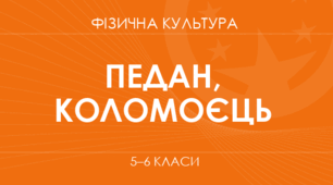 КАЛЕНДАРНИЙ ПЛАН 6 КЛАС/НУШ/МОНУ/2022/№752/2024-2025