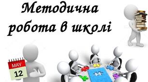 Методичка "Організація методичної роботи в школі"