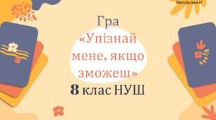 Гра «Упізнай мене, якщо зможеш» 8 клас НУШ