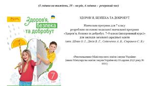 Календарно-тематичне планування "Здоров'я, безпека та добробут" (7 клас, НУШ, 1 год.) за програмою Шиян. Відповідає підручнику (автори Л. В. Задорожна, Л. А. Присяжнюк, О. А. Голюк, О. П. Грошовенко, О. А. Беззубченко, Н. В. Балабанова)