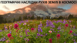 Презентація до уроку: "ГЕОГРАФІЧНІ НАСЛІДКИ РУХІВ ЗЕМЛІ В КОСМОСІ"