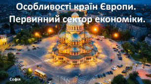 Презентація до уроку: "Особливості країн Європи.  Первинний сектор економіки."