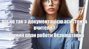 Що не так з документацією асистента вчителя? Річний план роботи безкоштовно