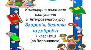 Календарно-тематичне планування. Здоров’я, безпека та добробут. 7 клас НУШ (за Воронцовою)