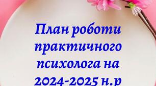 План практичного психолога на 2024-2025 рік