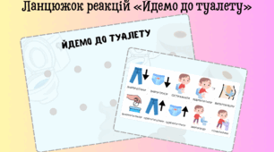 Ланцюжок реакцій «Йдемо до туалету». PECS. АВА-терапія