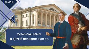 Тема 11. Українські землі у другій половині ХVIII ст. Презентація. Історія України НМТ