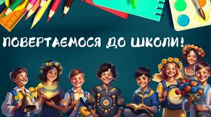 Банер "Повертаємося до школи!"