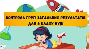 Збірник контрольних робіт з англійської мови на рік «Контроль груп загальних результатів для 6 класу НУШ» (до підручника "Full Blast Plus 6")