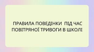 Правила поведінки під час повітряної тривоги в школі.