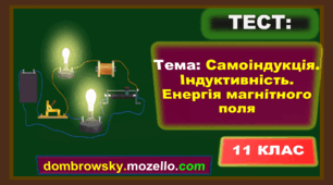 Тест за темою: «Самоіндукція. Індуктивність. Енергія магнітного поля»
