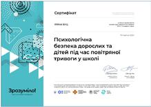  Психологічна безпека дорослих та дітей під час повітряної тривоги у школі