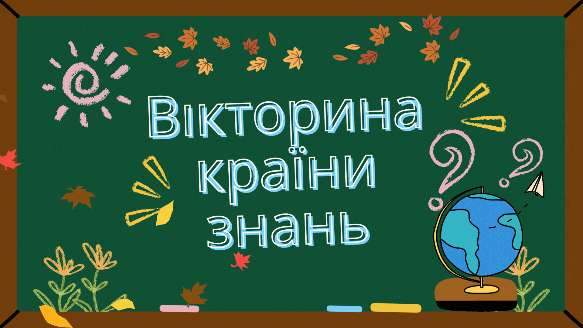 презентація. Оживіть перший урок.  Країна знань! Вікторина для найрозумніших учнів