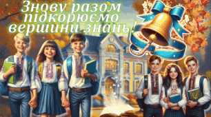 Перший урок 2024-2025 н.р. "Знову разом підкорюємо вершини знань!"