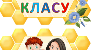 Правила класу, щоденні 3, щоденні 5 для оформлення класу
