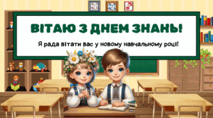 Презентація до Дня знань : Яскравий старт нового навчального року