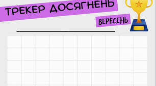 Трекер "Досягнень учнів"