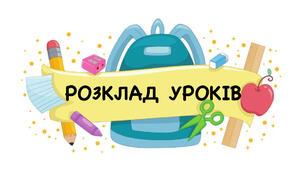 Розклад уроків