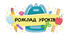 Розклад уроків