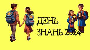 Матеріали для оформлення святкової зони до 1 Вересня 2024