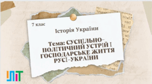 Суспільно-політичний устрій і господарське життя Русі