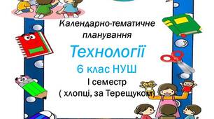 Календарно-тематичне планування з технологій 6 клас НУШ  (хлопці, за Терещуком)