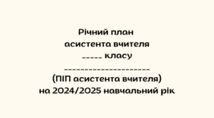 Річний план асистент 2024-2025 навчальний рік