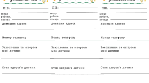 Батьківські збори. Анкета для знайомства