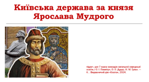 Київська держава за князя Ярослава Мудрого