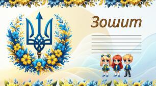 Обкладинки для зошитів ( український стиль)