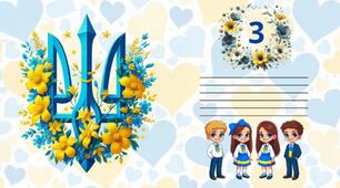 Обкладинки для зошитів ( 3 клас)