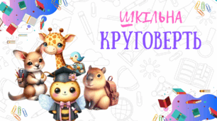Шкільна круговерть. Подорож до НУШляндії. Перший урок 2024. Інтерактивна, звукова презентація