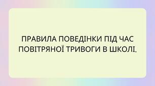 Правила поведінки під час повітряної тривоги в школі.