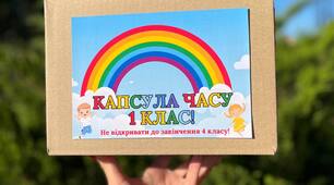 Капсула часу 1 клас