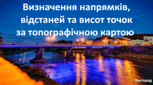 Презентація до уроку: "Визначення напрямків, відстаней та висот точок за топографічною картою."