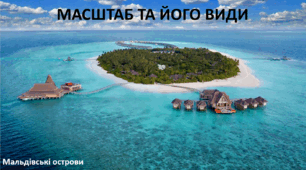 Презентація до уроку: "МАСШТАБ ТА ЙОГО ВИДИ"