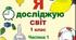 Календарне планування 1 клас Я досліджую світ І семестр