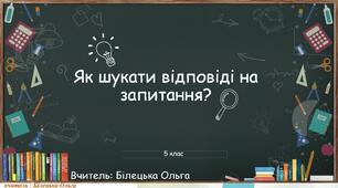 Як шукати відповіді на запитання?