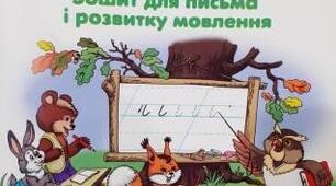 Навчання грамоти ( письмо) 1 клас І семестр