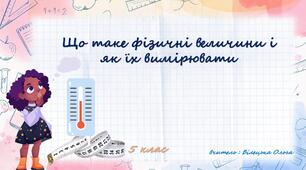Що таке фізичні величини і як їх вимірювати