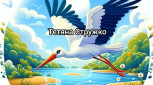 Дидактичний матеріал "Перелітний птах - лелека"