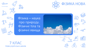 Поурочно-тематичне планування з фізики 7 клас НУШ